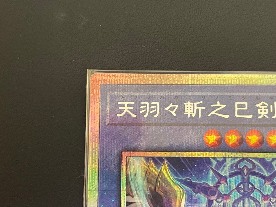 遊戯王 天羽々斬之巳剣 アメノハバキリノミツルギ PSE【即購入可】