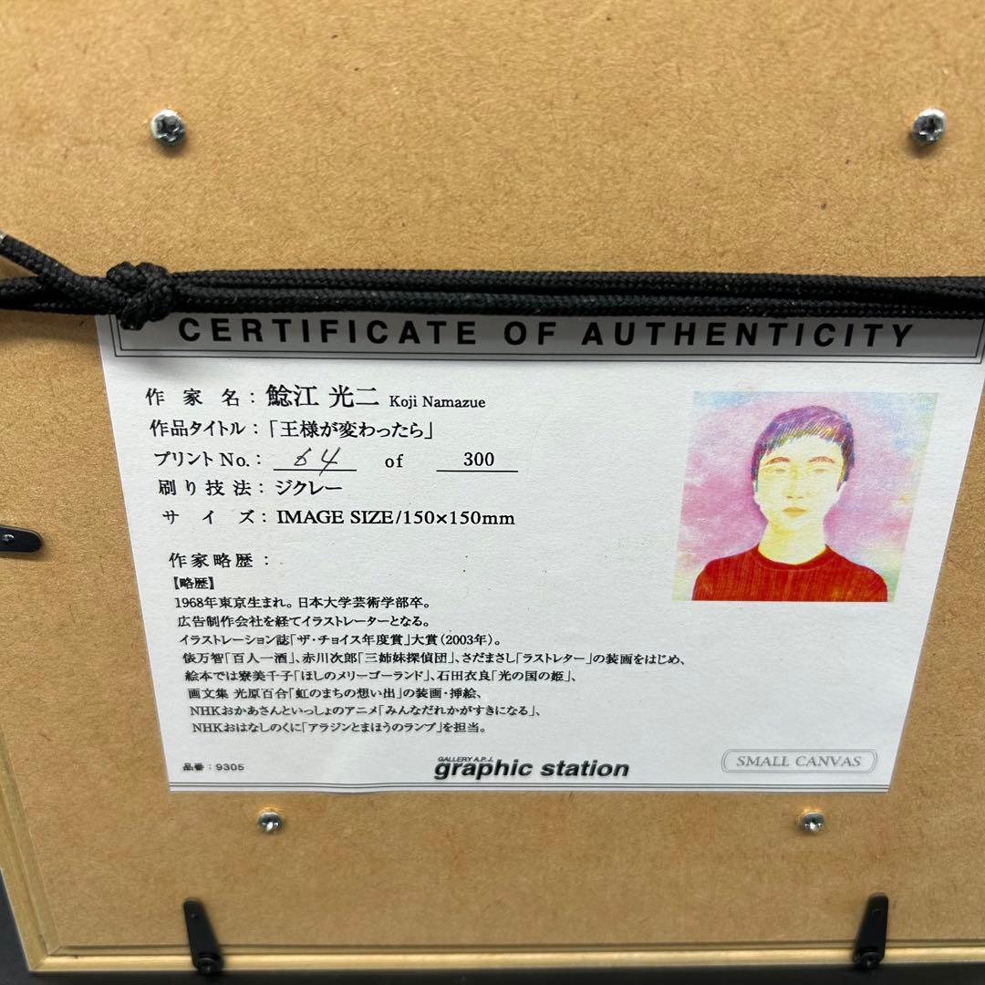 王様が変わったら 鯰江光二 ジクレー ヌ11