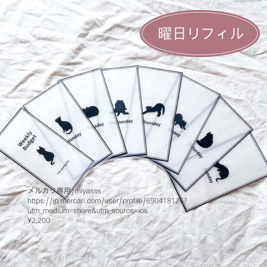【2000円】貯金リフィル 黒猫黒フレーム 曜日リフィル　A6 saving