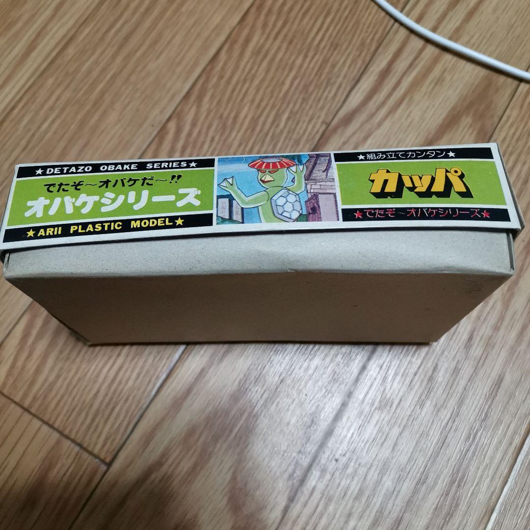 アリイ オバケシリーズ 　カッパ　プラモデル 1/23までの出品です。