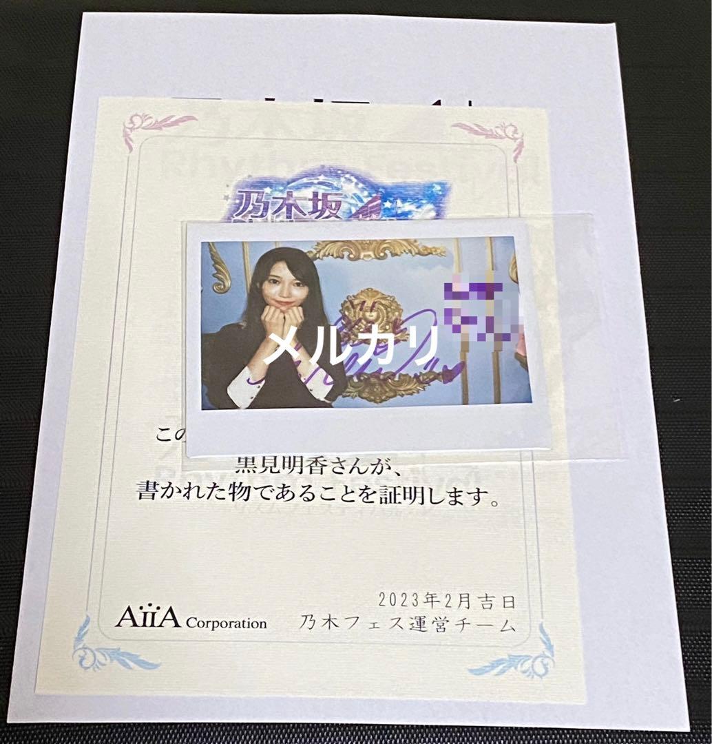 黒見明香　乃木フェス　チェキ　直筆サイン　乃木坂46