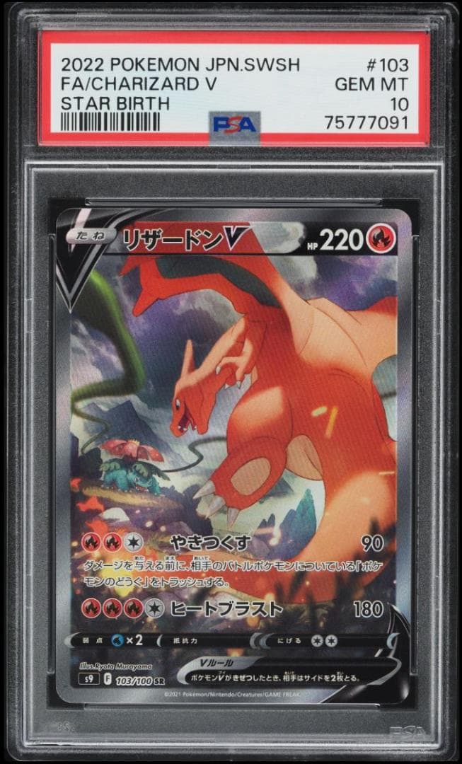 PSA10 リザードンV  103/100 SR  STAR BIRTH