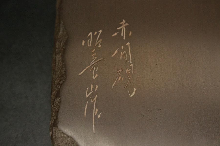 文房四宝 赤間硯石 昭竜山作 共箱 未使用(ZE618)