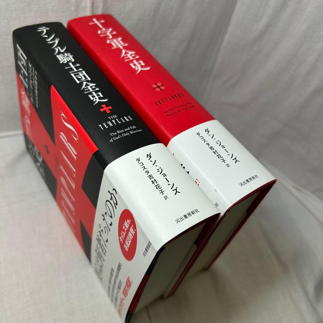 【ダン・ジョーンズ著作2冊セット】「テンプル騎士団全史」「十字軍全史」