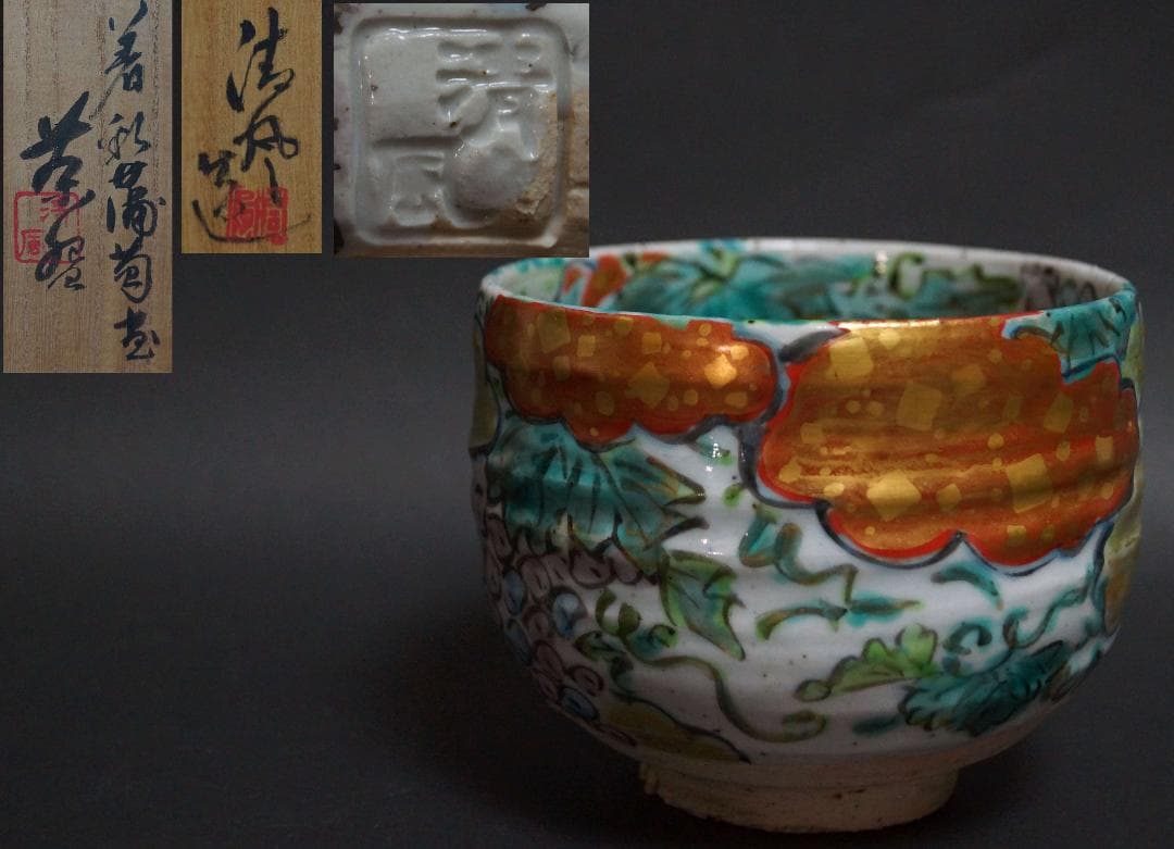 ☆茶道具☆京焼巨匠 五代 清風 与平 造 着彩『葡萄文』茶碗 共箱共布★時代物★