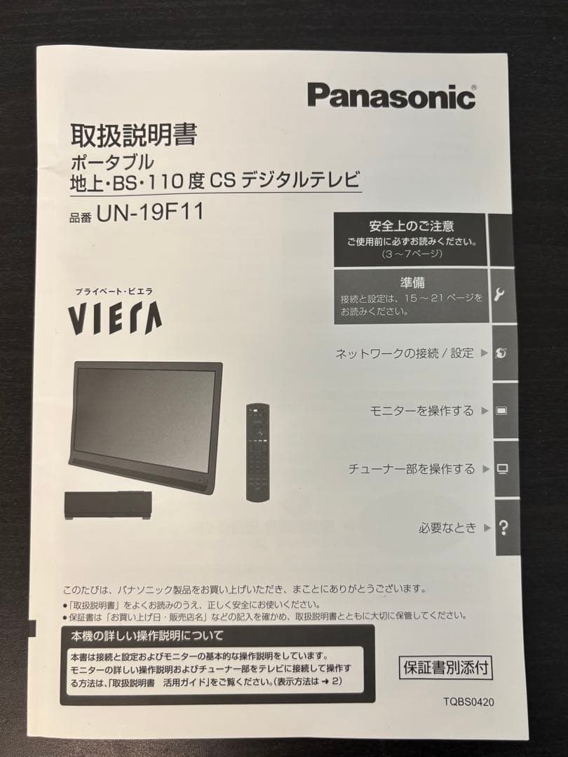 Panasonic プライベートビエラ19型ポータブルテレビUN-19F11-D