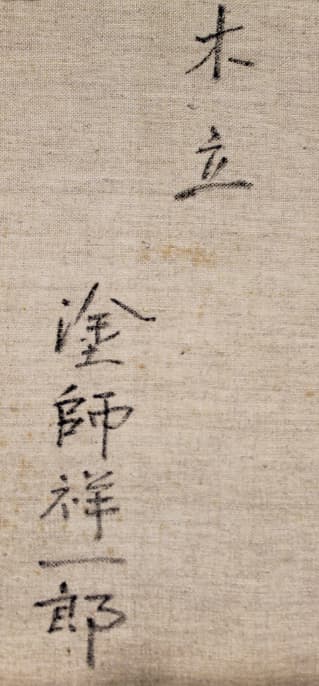 塗師祥一郎【木立】 油彩 6号