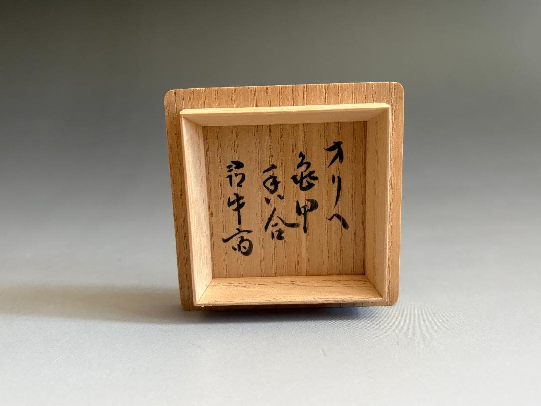 加藤芳右衛門　織部焼　亀甲香合　久田宗也　尋牛斎書付　茶道具　表千家