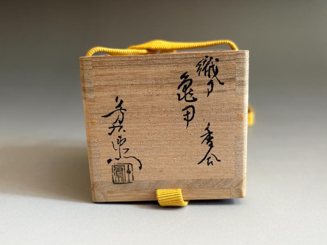 加藤芳右衛門　織部焼　亀甲香合　久田宗也　尋牛斎書付　茶道具　表千家