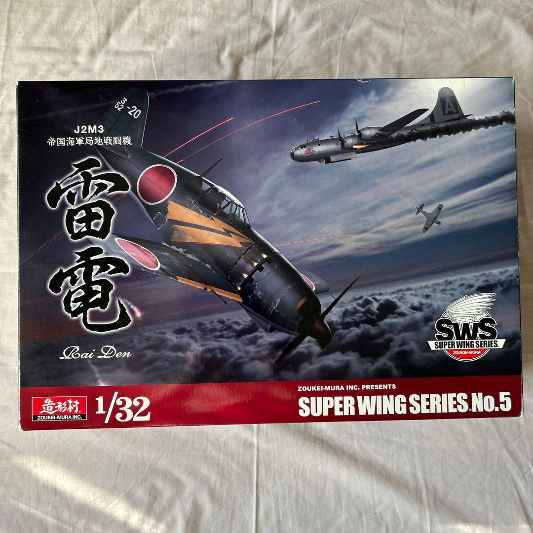 造形村 SWS J2M3 雷電 1/32 スケール