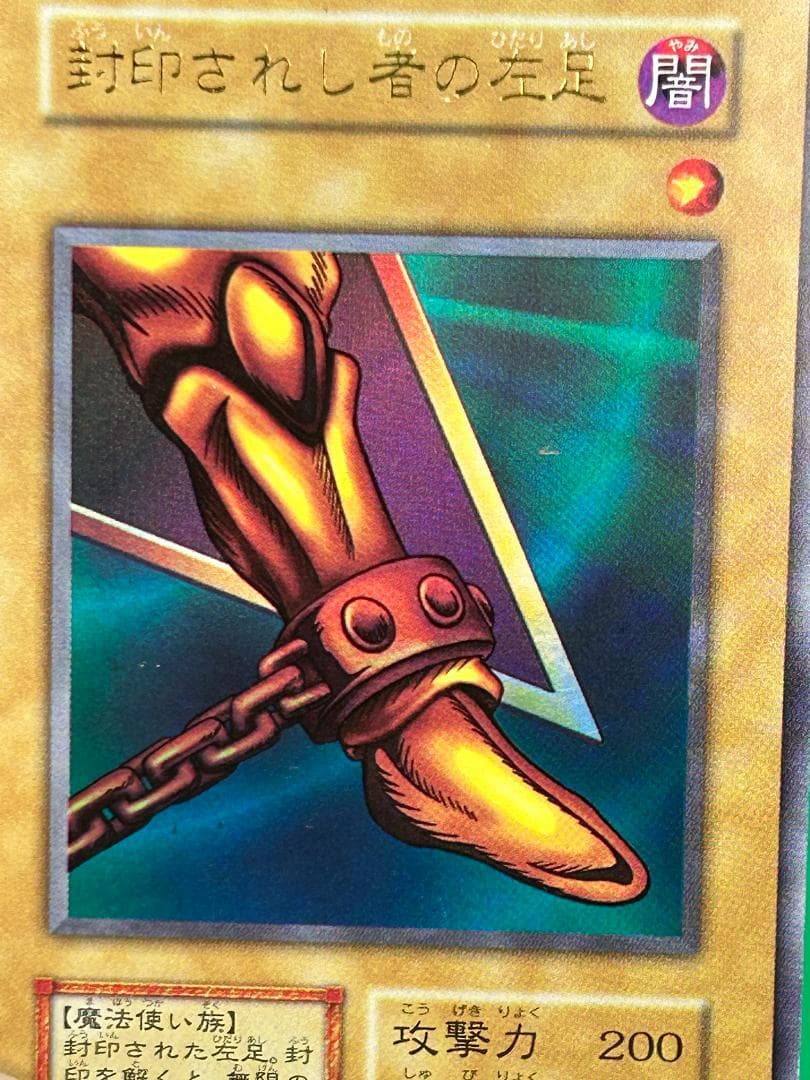 【美品 ② 封印されし者の左足 】ワンオーナー 初期 遊戯王 Vol.3