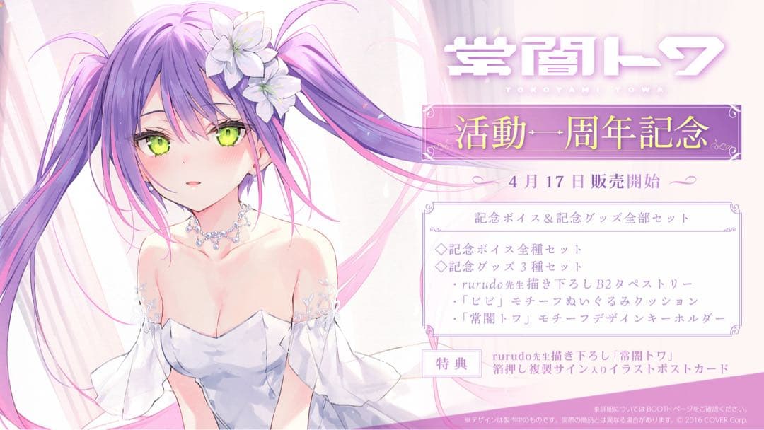 常闇トワ 活動1周年記念グッズ全部セット ※ボイスなし