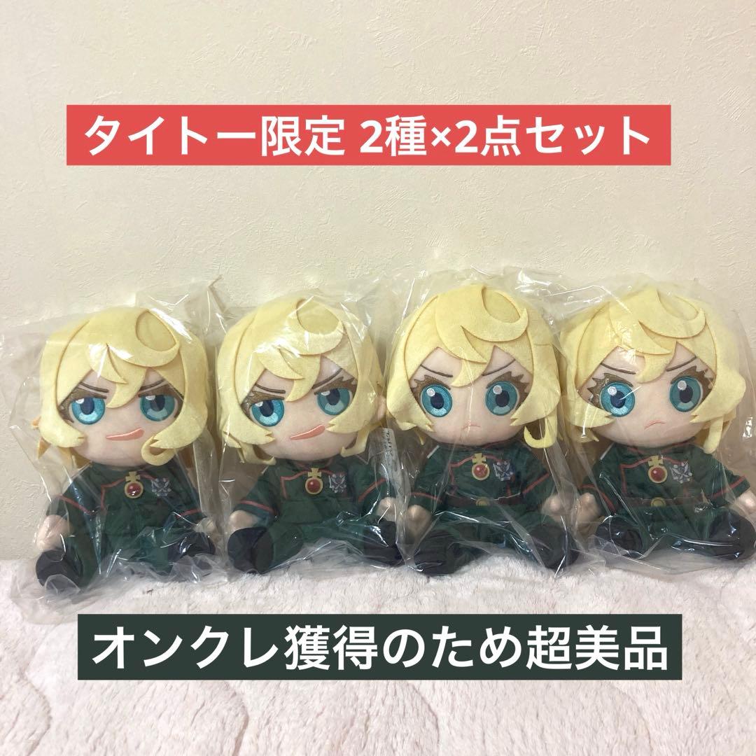 タイクレ限定 幼女戦記 ぬいぐるみ ターニャ 通常 にやり 2種セット ‪✕‬2