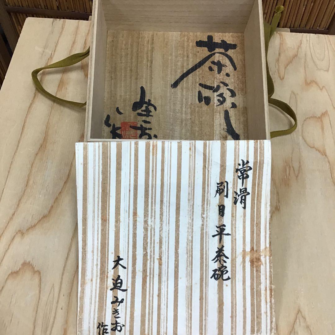 茶道具 茶碗   刷毛目平茶碗  常滑市立陶芸研究所  大迫みきお 造N239C