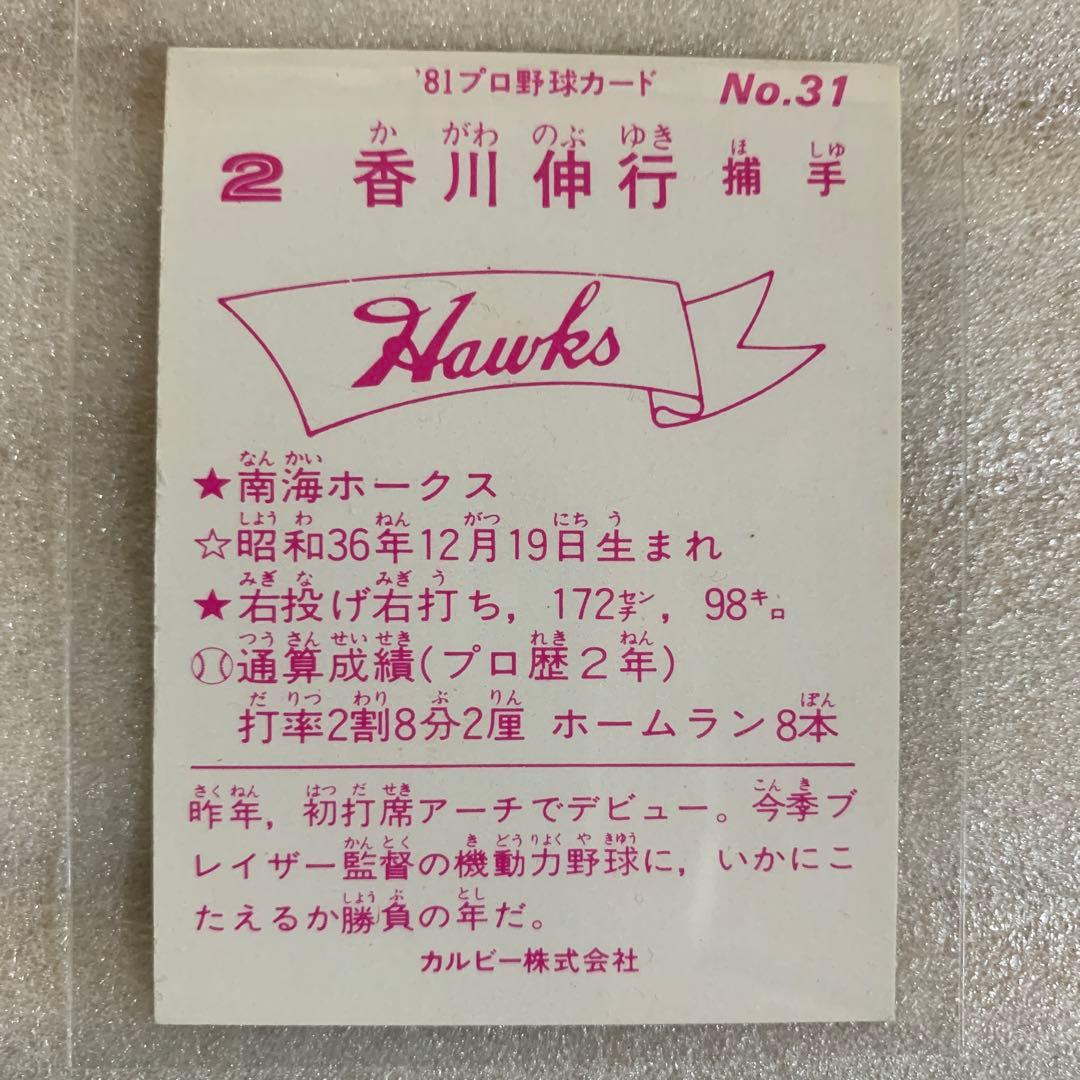カルビープロ野球カード1981年南海ホークスNo.31香川伸行