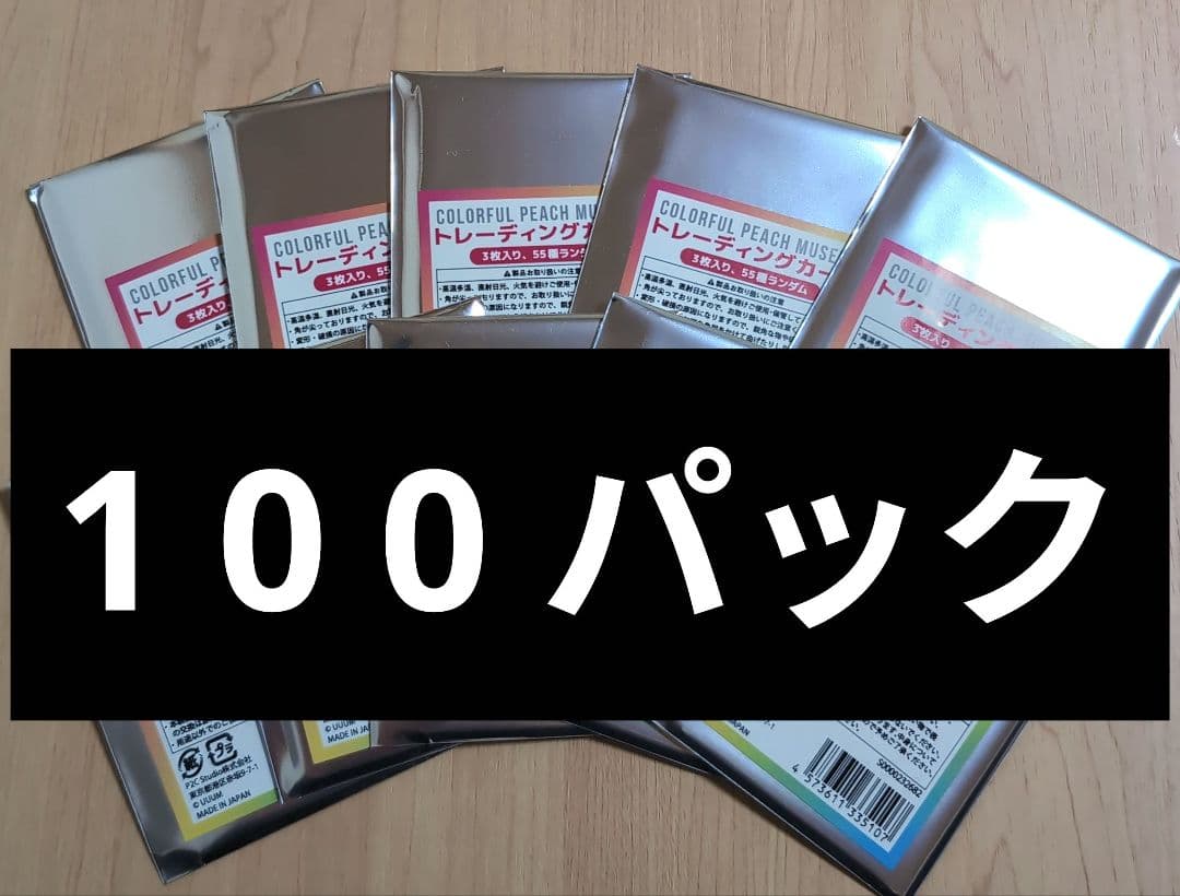 カラフルピーチ 展示会 トレーディングカード 未開封 100点セット