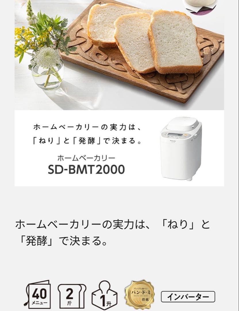 Panasonic SD-MT2000 ホームベーカリー