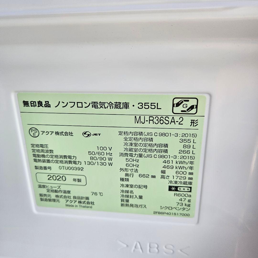 廃盤 無印良品 MJ-R36SA-2 2020年製 355L