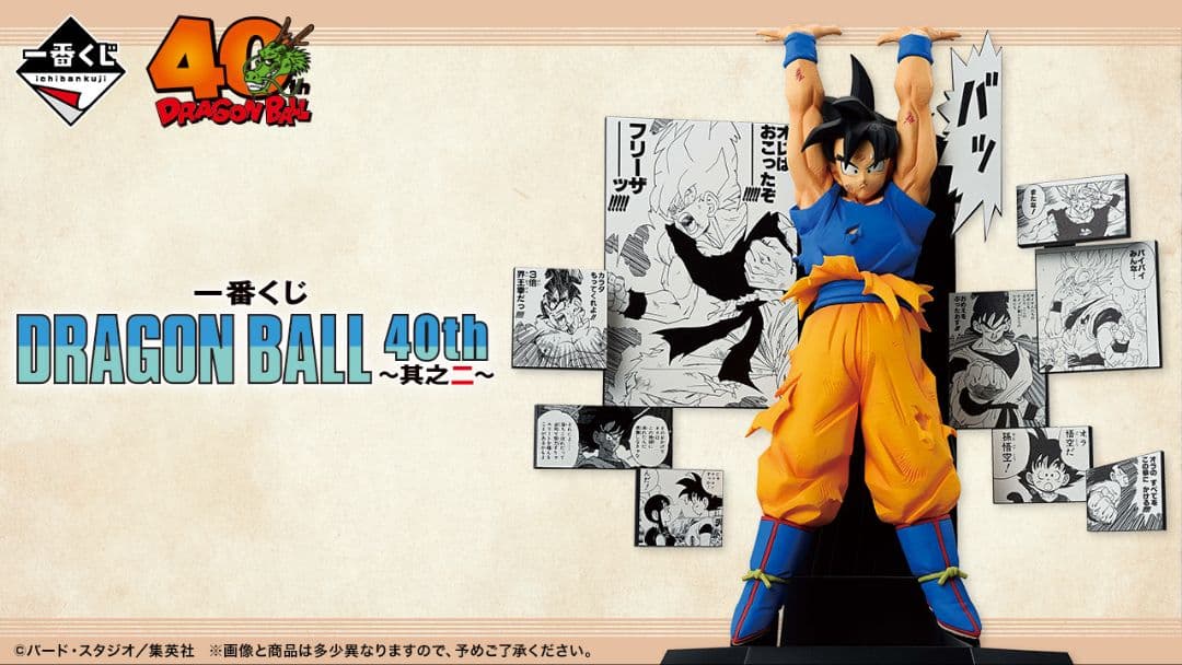 ドラゴンボール 40th 一番くじ， G賞　I賞　F賞　H賞　全コンプくじ券付き