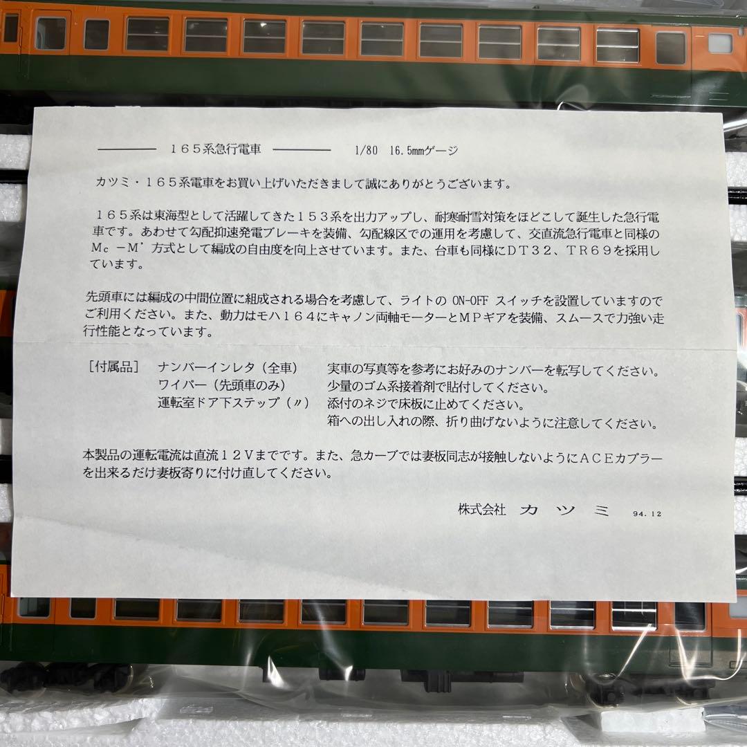 鉄道模型　ＨＯゲージ　カツミ　165系急行電車　6両セット