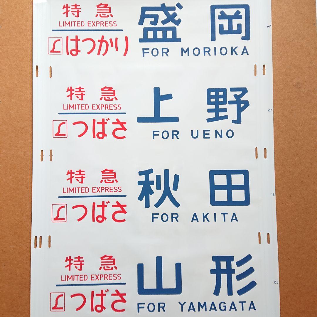 日本国有鉄道 国鉄 485系 338 東北 側面方向幕 40コマ サボ