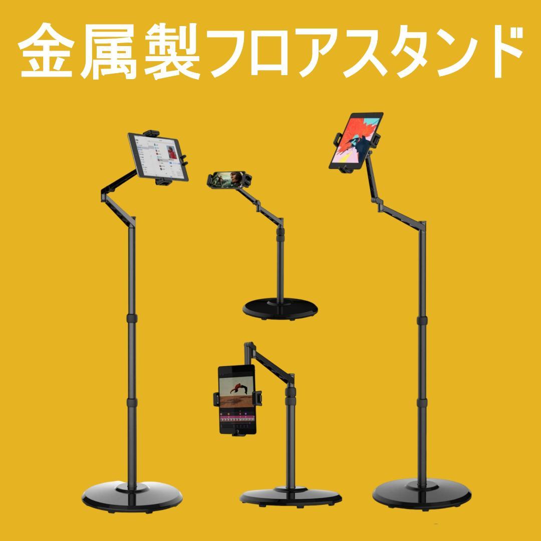 アーム・フロアースタンド】金属製　40～140cm　smatree FS100①