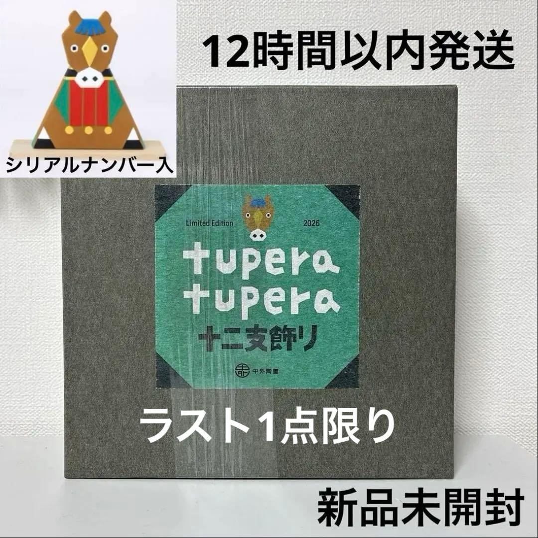 【完売品】tupera tupera 干支 午 置物 十二支飾り ツペラツペラ