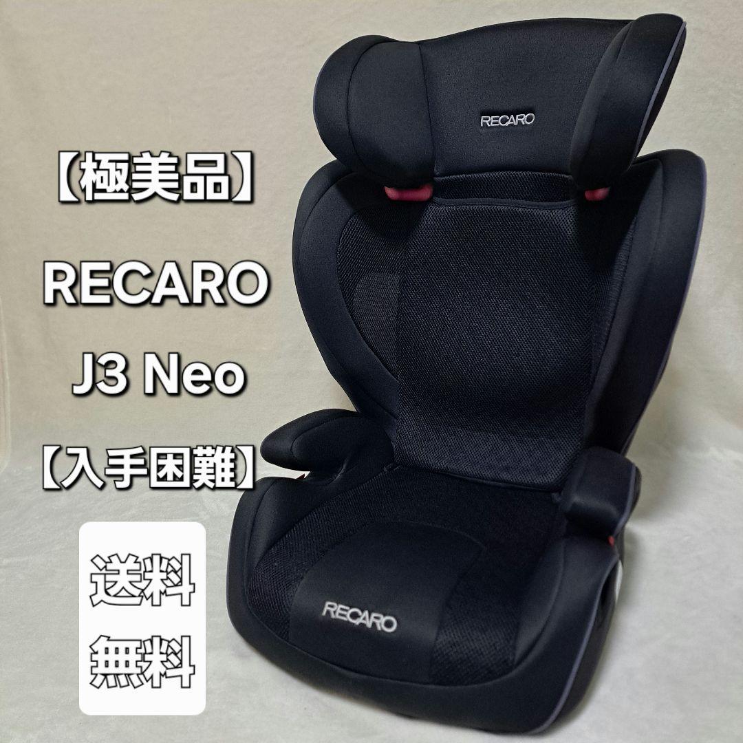 【極美品】RECARO J3 Neo ジュニアシート レカロ