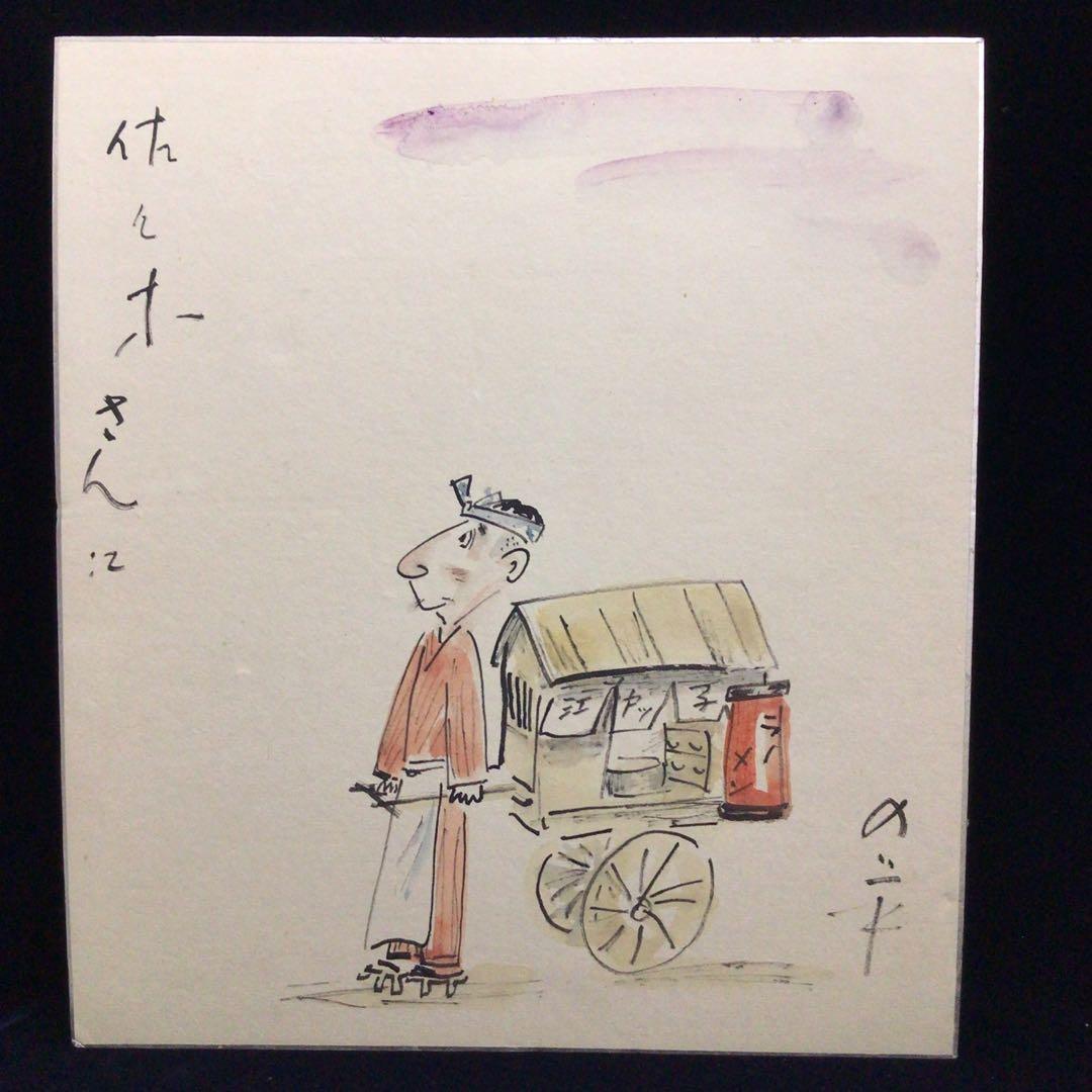 俳優　コメディアン　三木のり平　直筆サイン色紙　カラーイラスト付き