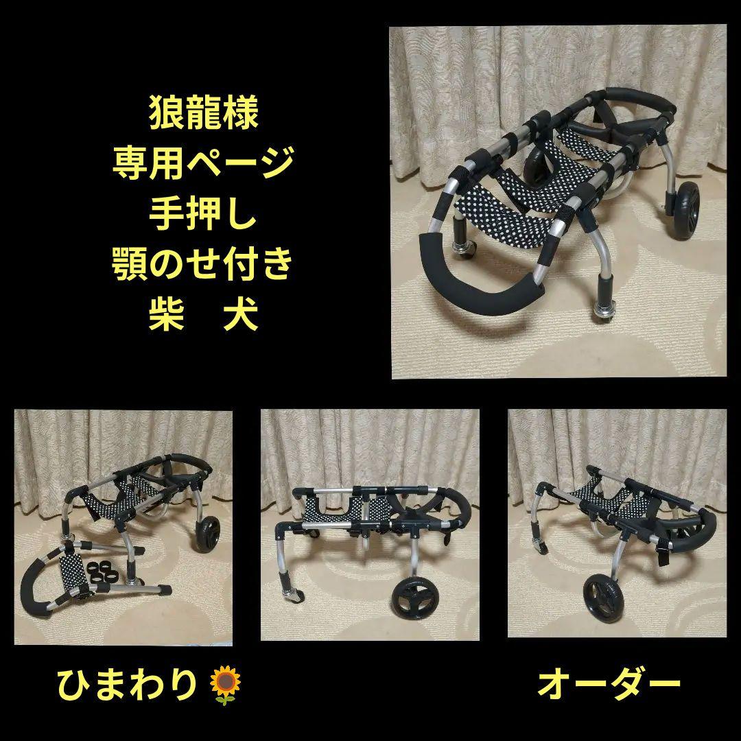 柴犬4輪　リハビリ　食事補助　犬用車椅子　介護用品　犬の歩行器