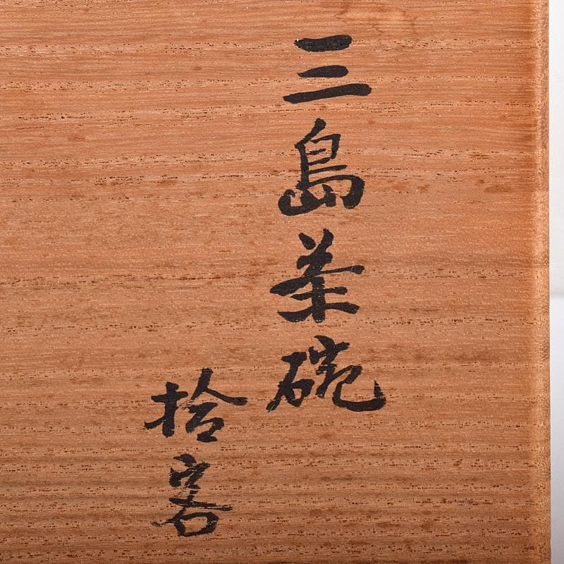 茶道具　韓国　廣州窯　三島手　数茶碗　八客　共箱　V　R8583B