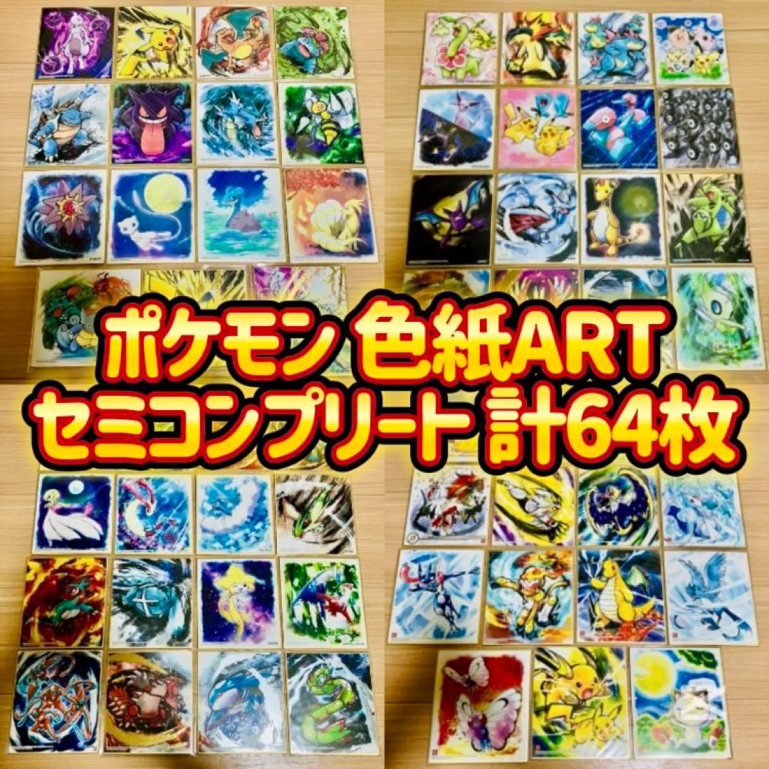 ポケモン 色紙ART 64枚まとめ売り セミコンプリート 色紙アート
