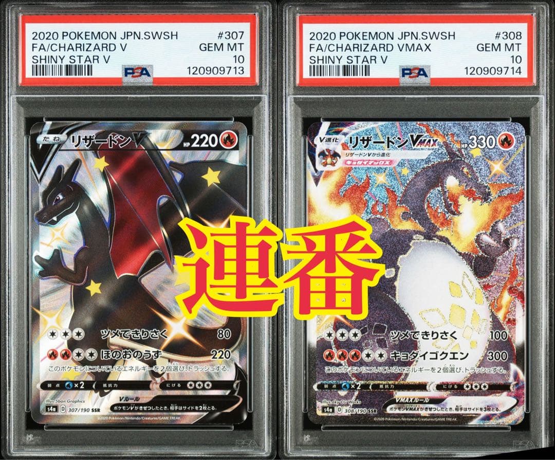 【連番】PSA10 リザードンV VMAX SSR S4a シャイニースターV