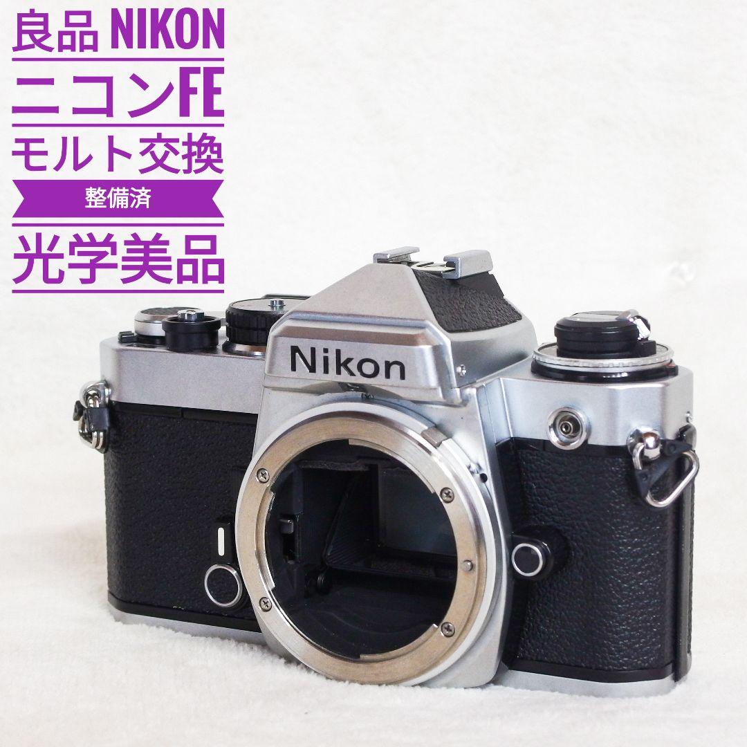良品 Nikon ニコンFE シルバー 清掃 モルト交換 整備済 光学 極上品