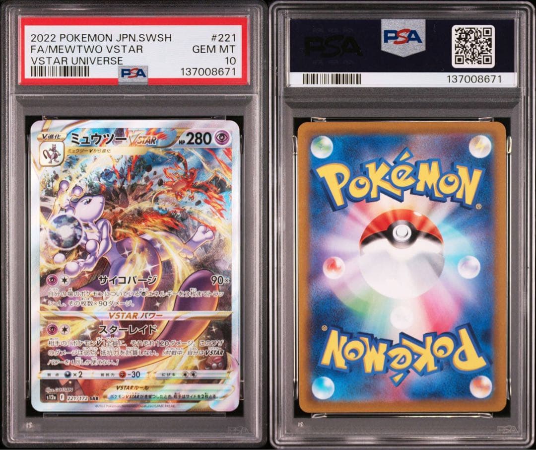 【PSA10】ポケモンカード　リザードン ミュウツー VSTAR SAR 2連番