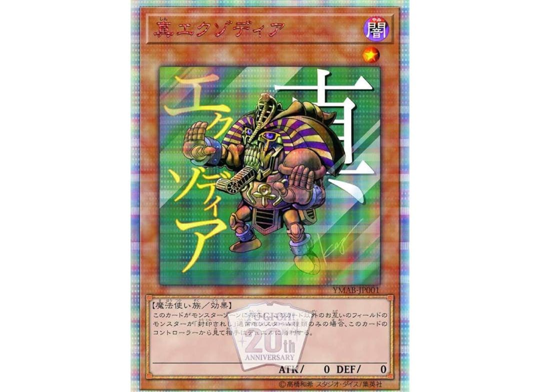 YU-GI-OH!OCG 20thANNIVERSARY MONSTER AR…
