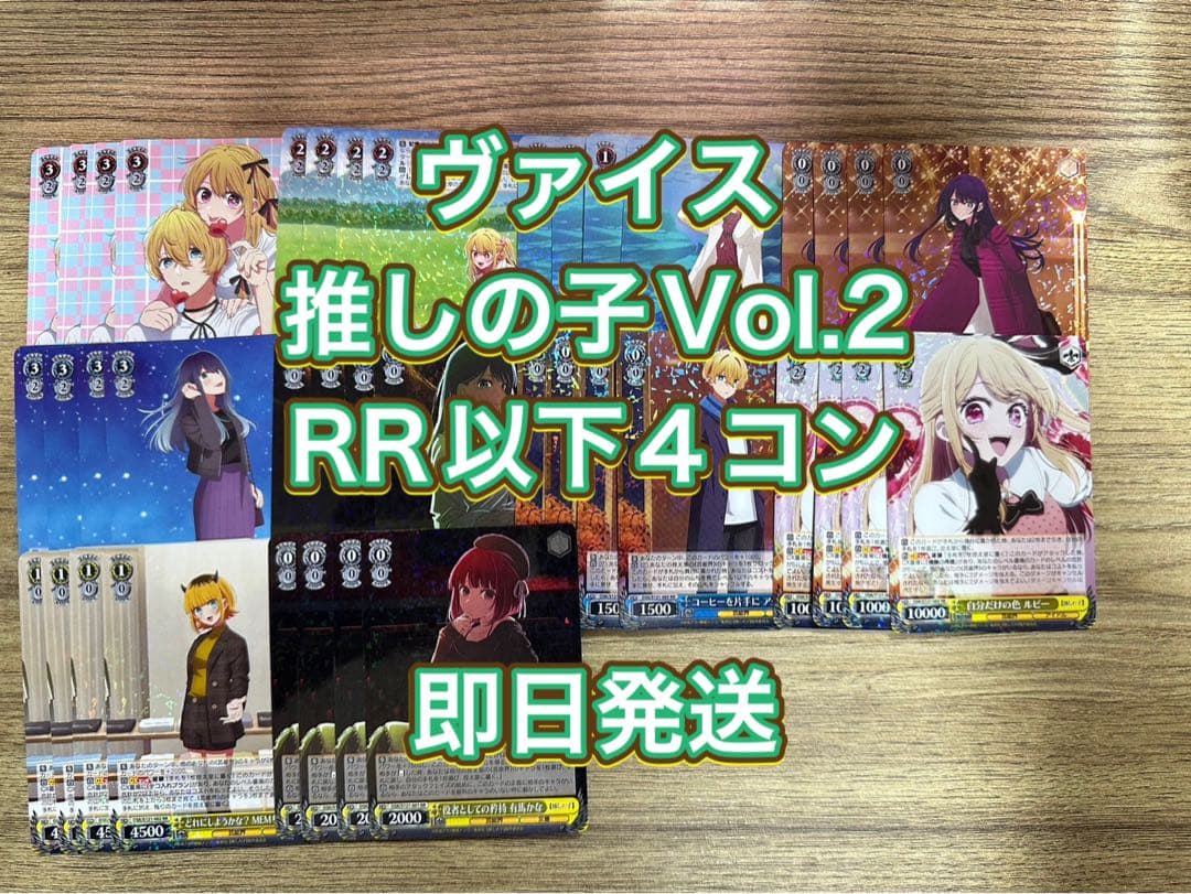 ヴァイス推しの子Vol.2RR以下４コン