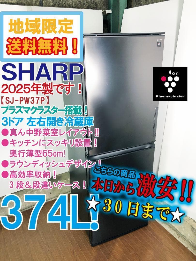 アチャモ★最新2025年製★【SJ-PW37P-H】FFXS