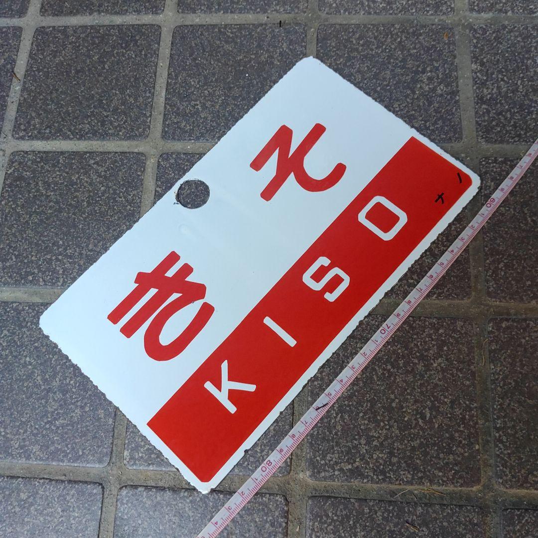 ●【サボ　愛称板】（表）き そ Ｂ寝台（裏）き そ KISO