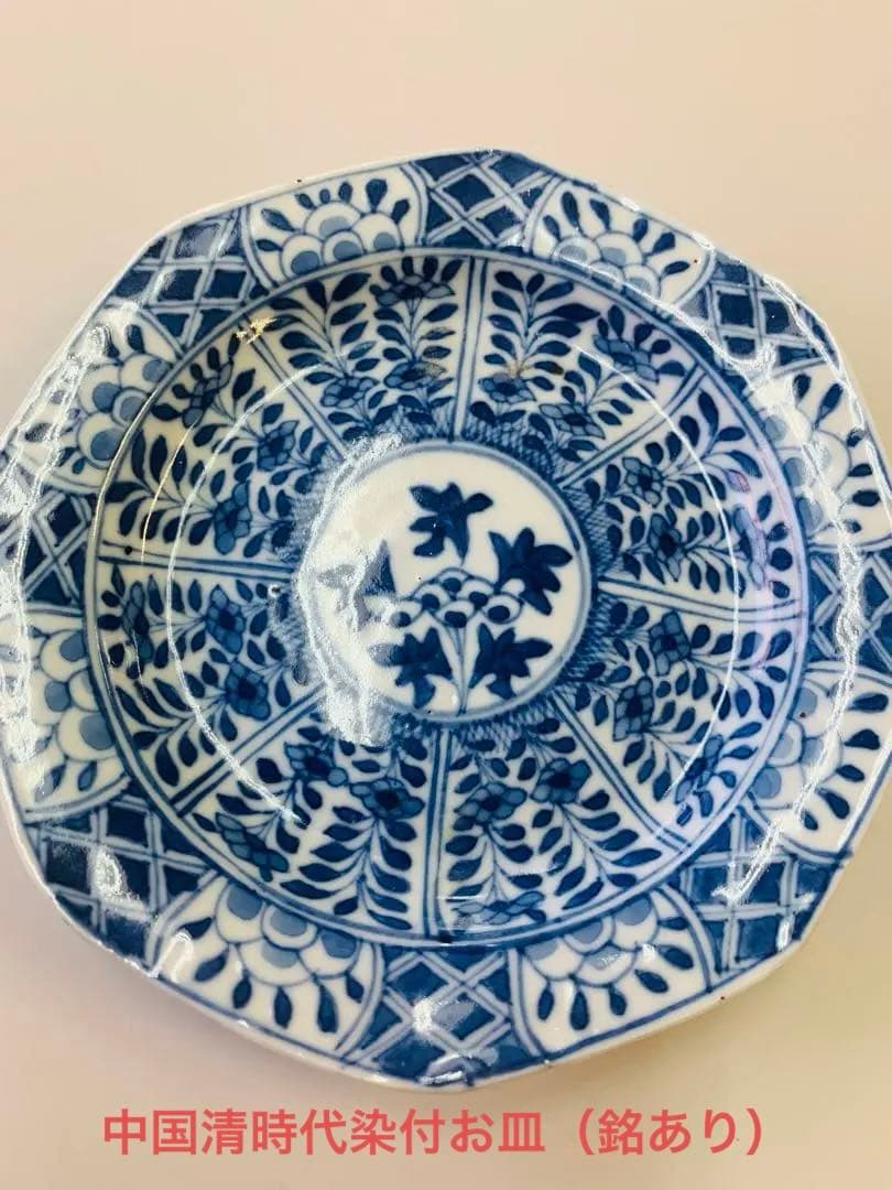 中国清時代染付お皿（銘あり）
