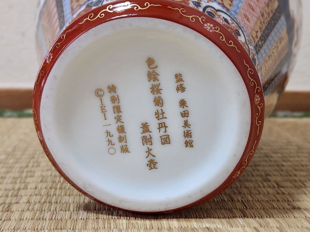 伊万里焼　色絵桜菊牡丹図蓋附大壺　栗田美術館監修　特別限定復刻版　1990年