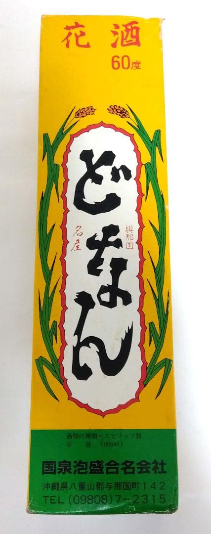 (送料込)八重山泡盛　詰め合わせ　5本セット