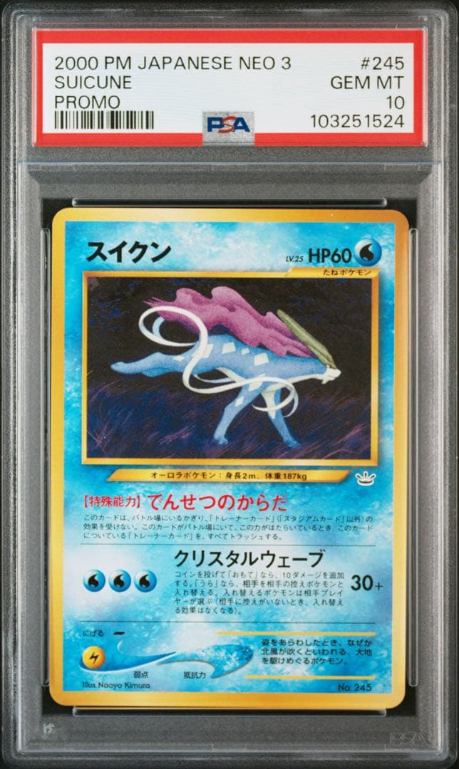 PSA10 スイクン 旧裏 PRMF-3 No.245 プレミアムファイル3