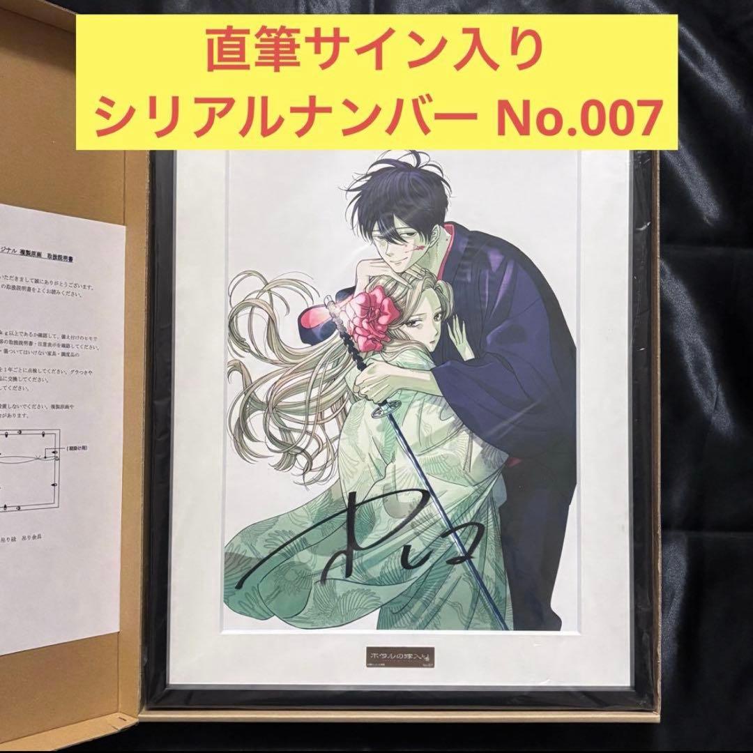 ホタルの嫁入り 複製原画 橘オレコ先生 直筆サイン入り No.007