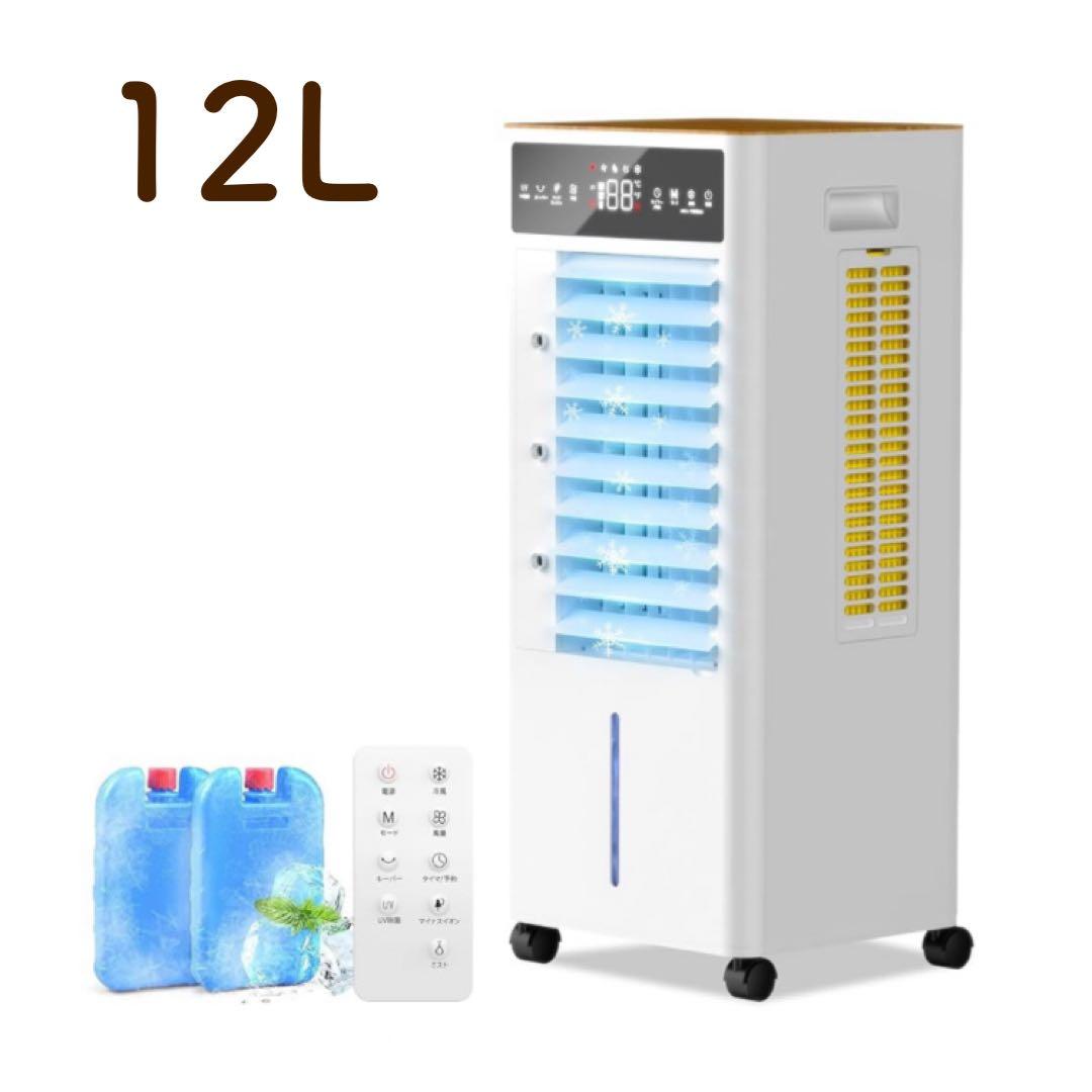 冷風扇 冷風機【2025年新登場＆12L大容量＆3段階風量切替】強力冷風