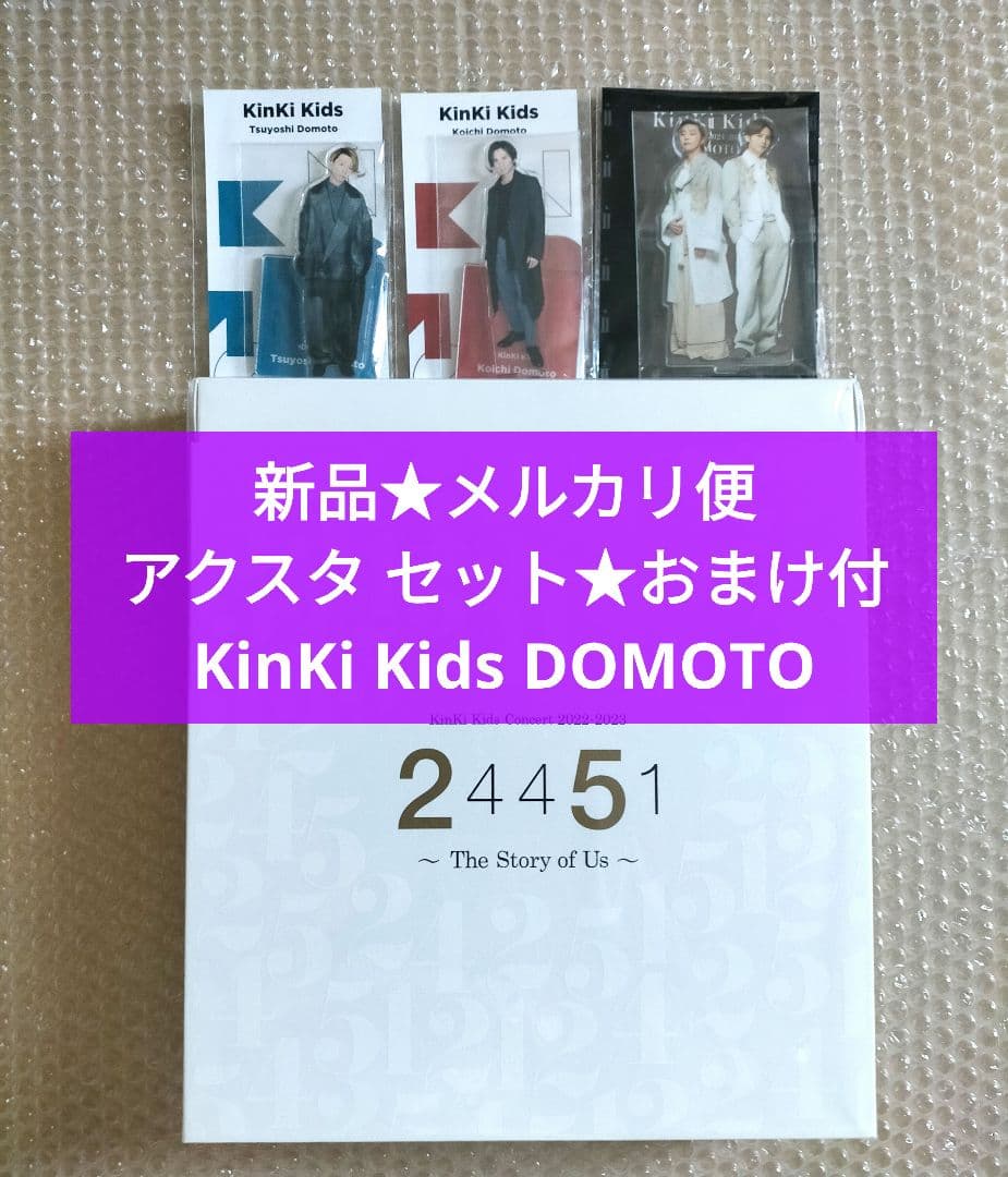 KinKi Kids DOMOTO アクスタ セット おまけ付