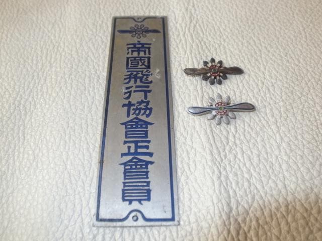 美品 昭和初期◆『帝国飛行協会正会員』アルミ製プレートと帝国飛行協会バッチ2個