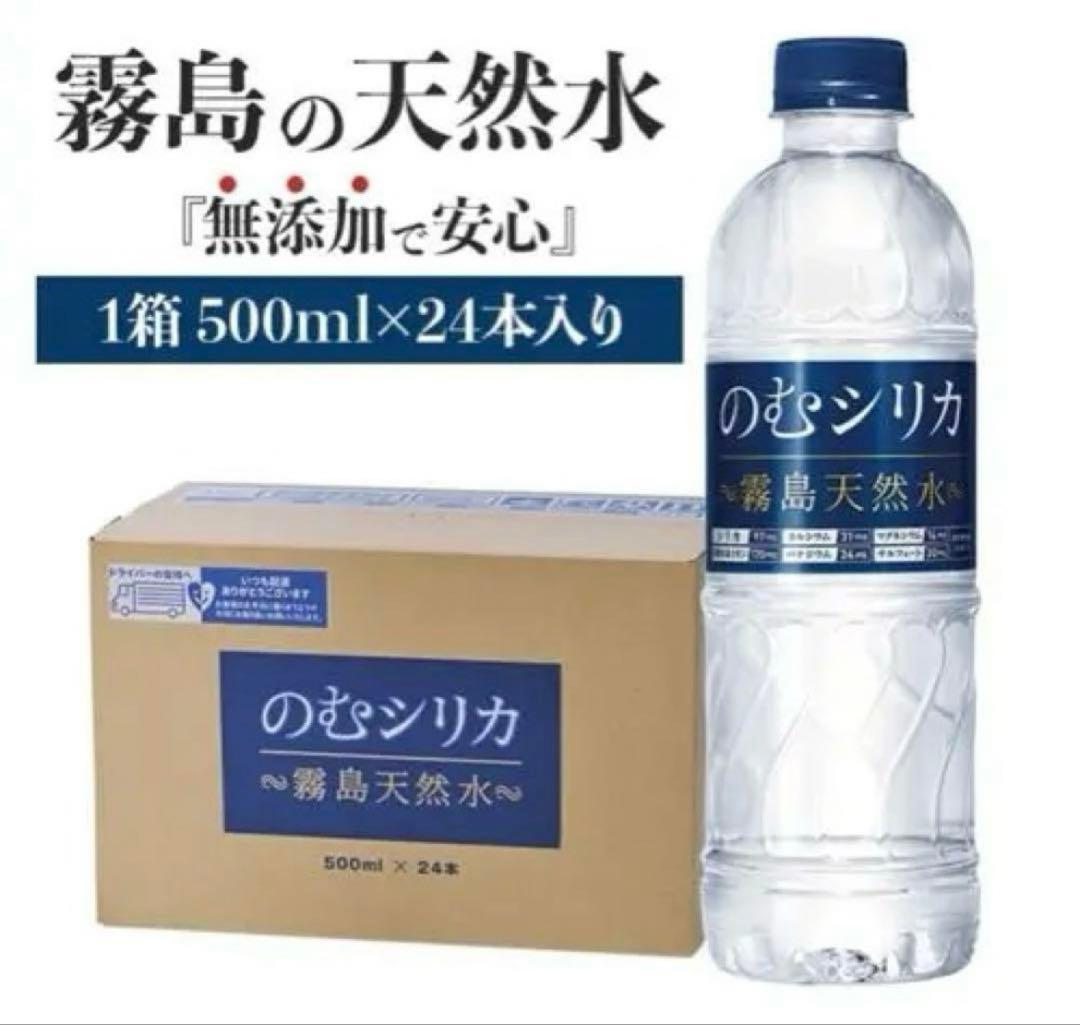 のむシリカ 天然水 500ml×24本入り　２箱セット⭐︎
