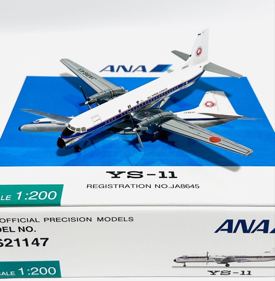 全日空商事 1/200 YS-11 ANA YS21147