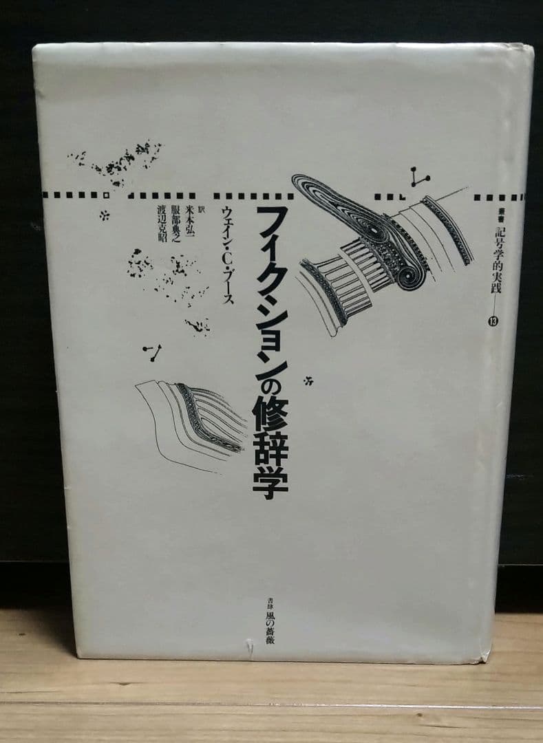 フィクションの修辞学 ウェイン・Ｃ・ブース　叢書記号学的　水声社